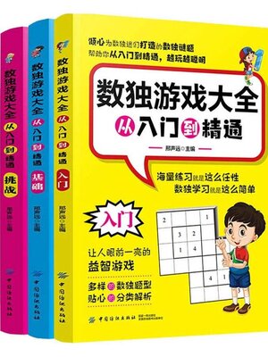 cover image of 数独游戏大全
